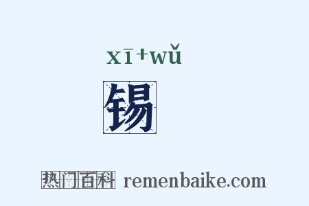 锡儛是什么意思的图片